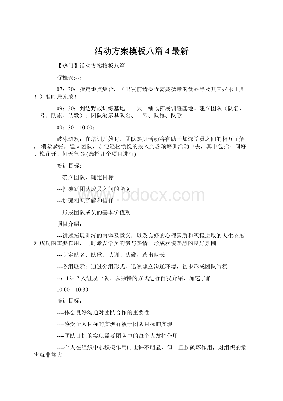 活动方案模板八篇4最新Word文档下载推荐.docx_第1页