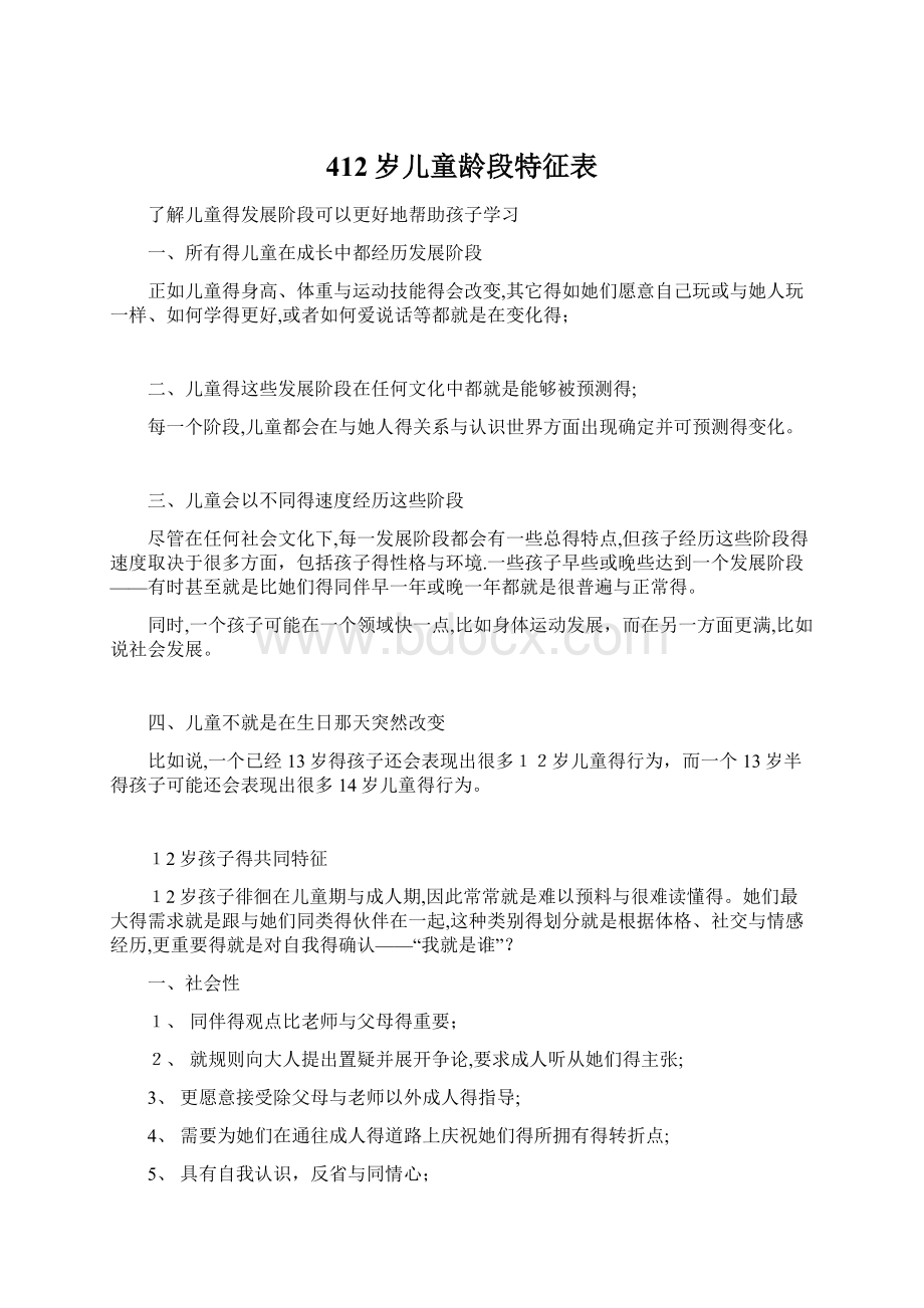 412岁儿童龄段特征表文档格式.docx