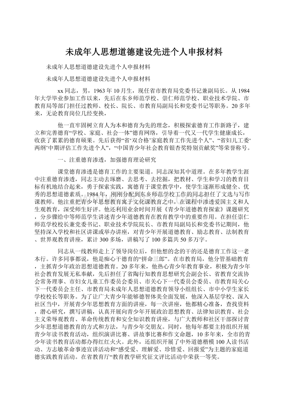 未成年人思想道德建设先进个人申报材料.docx