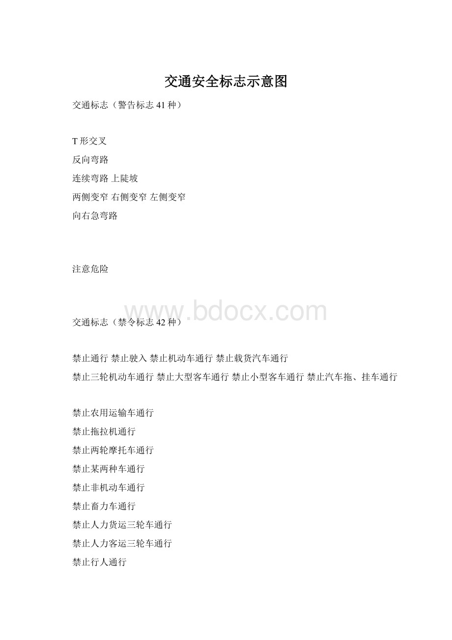 交通安全标志示意图Word格式文档下载.docx