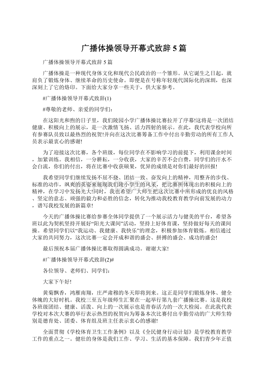 广播体操领导开幕式致辞5篇Word格式.docx_第1页