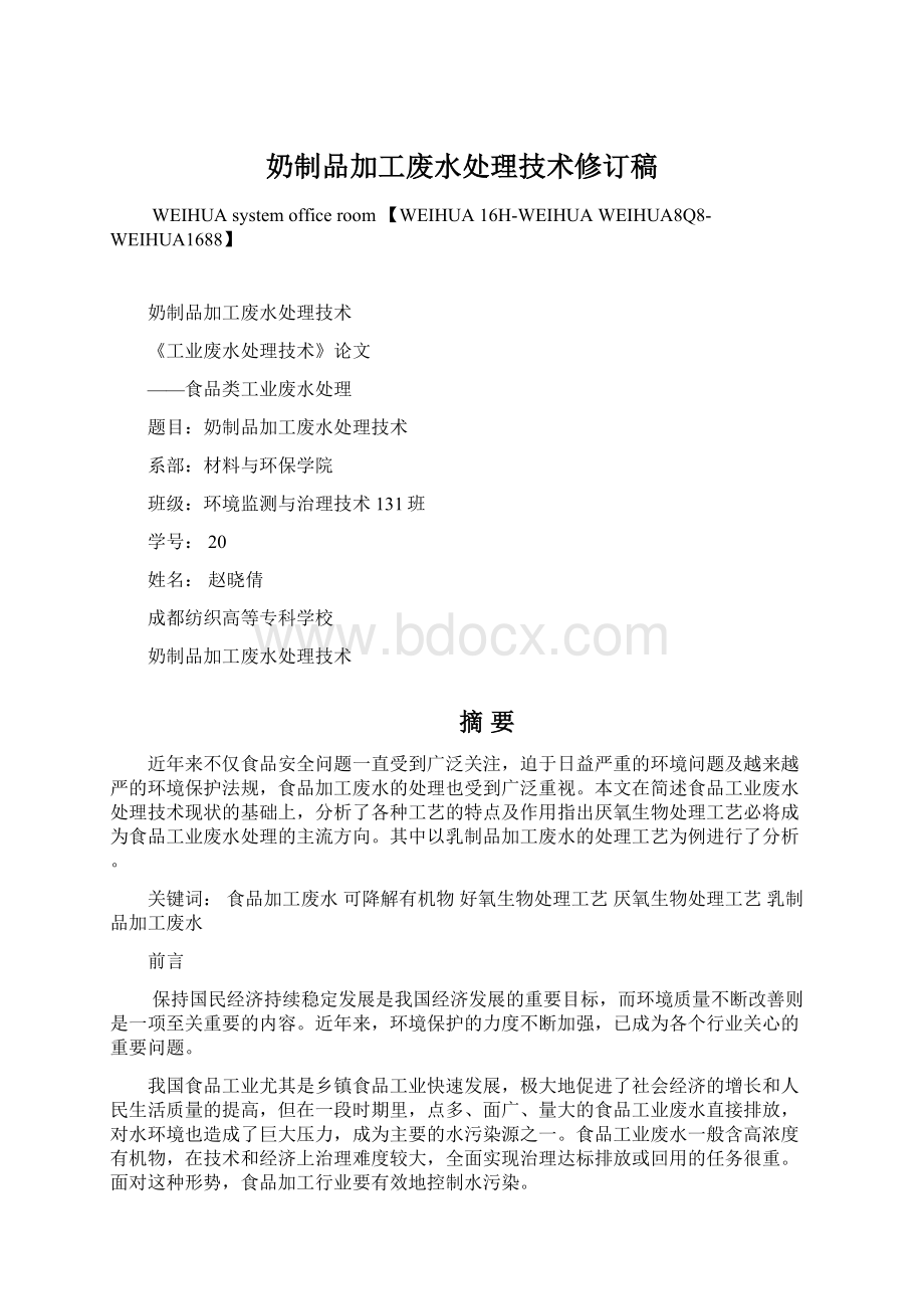 奶制品加工废水处理技术修订稿Word文件下载.docx_第1页