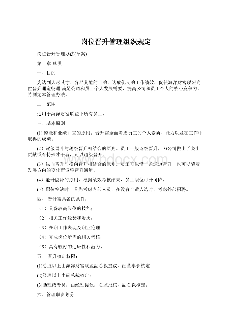 岗位晋升管理组织规定文档格式.docx