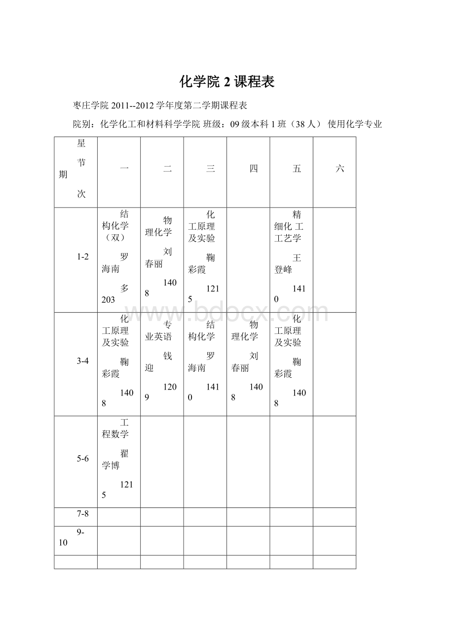 化学院 2课程表文档格式.docx