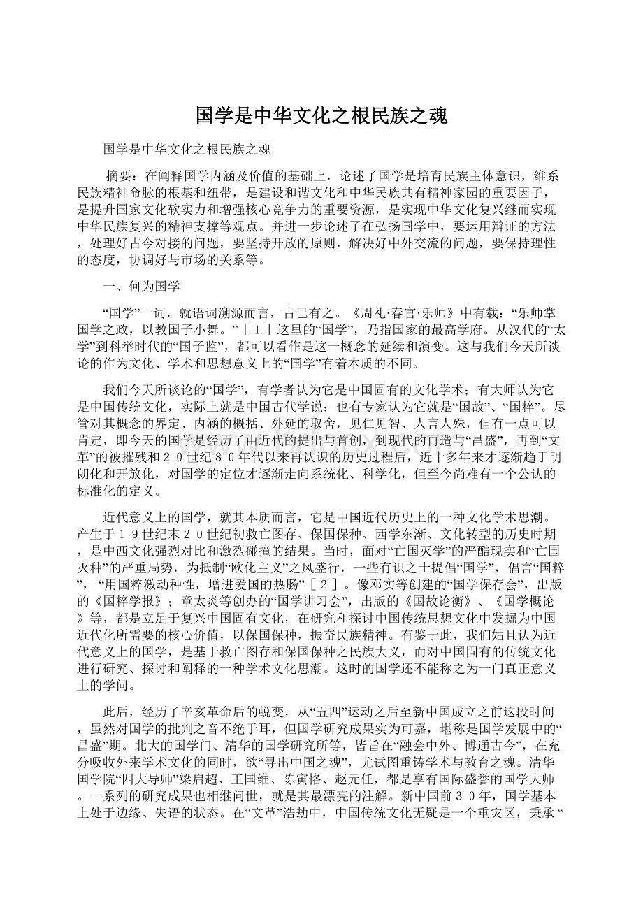 国学是中华文化之根民族之魂.docx_第1页