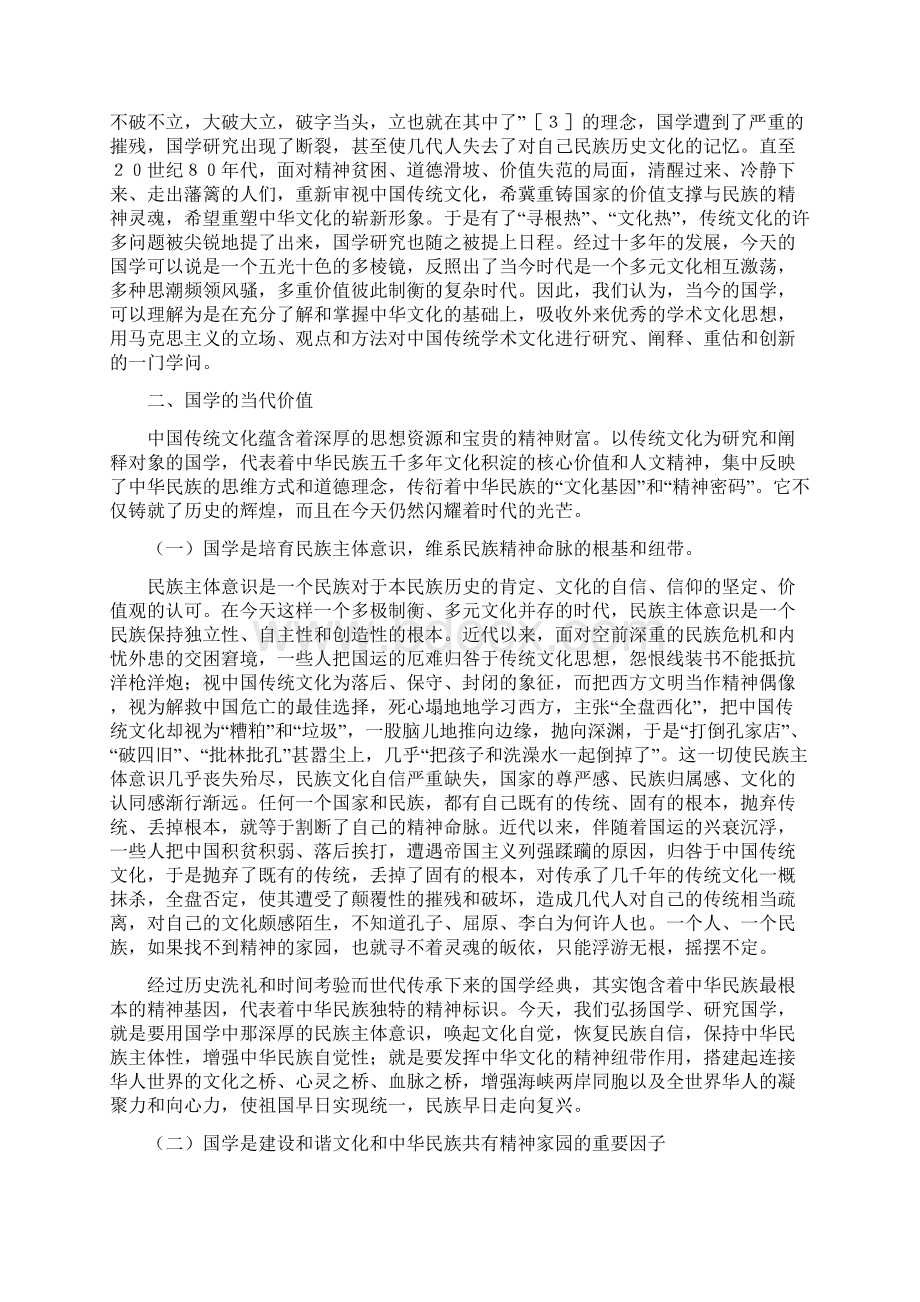 国学是中华文化之根民族之魂.docx_第2页