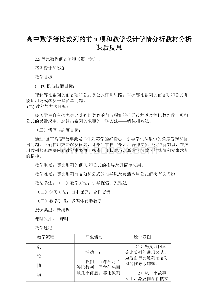 高中数学等比数列的前n项和教学设计学情分析教材分析课后反思Word格式.docx_第1页