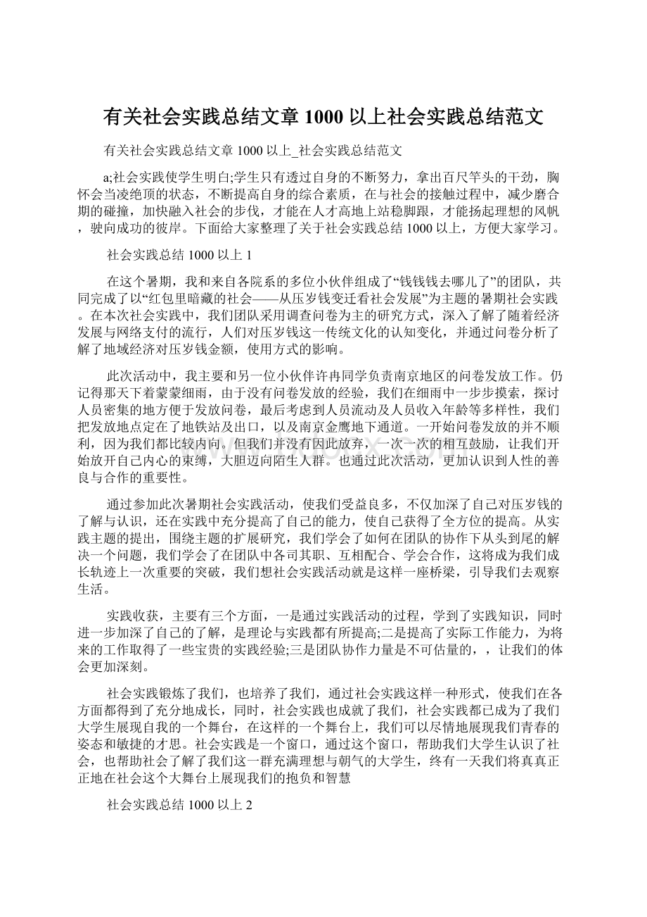 有关社会实践总结文章1000以上社会实践总结范文Word格式文档下载.docx