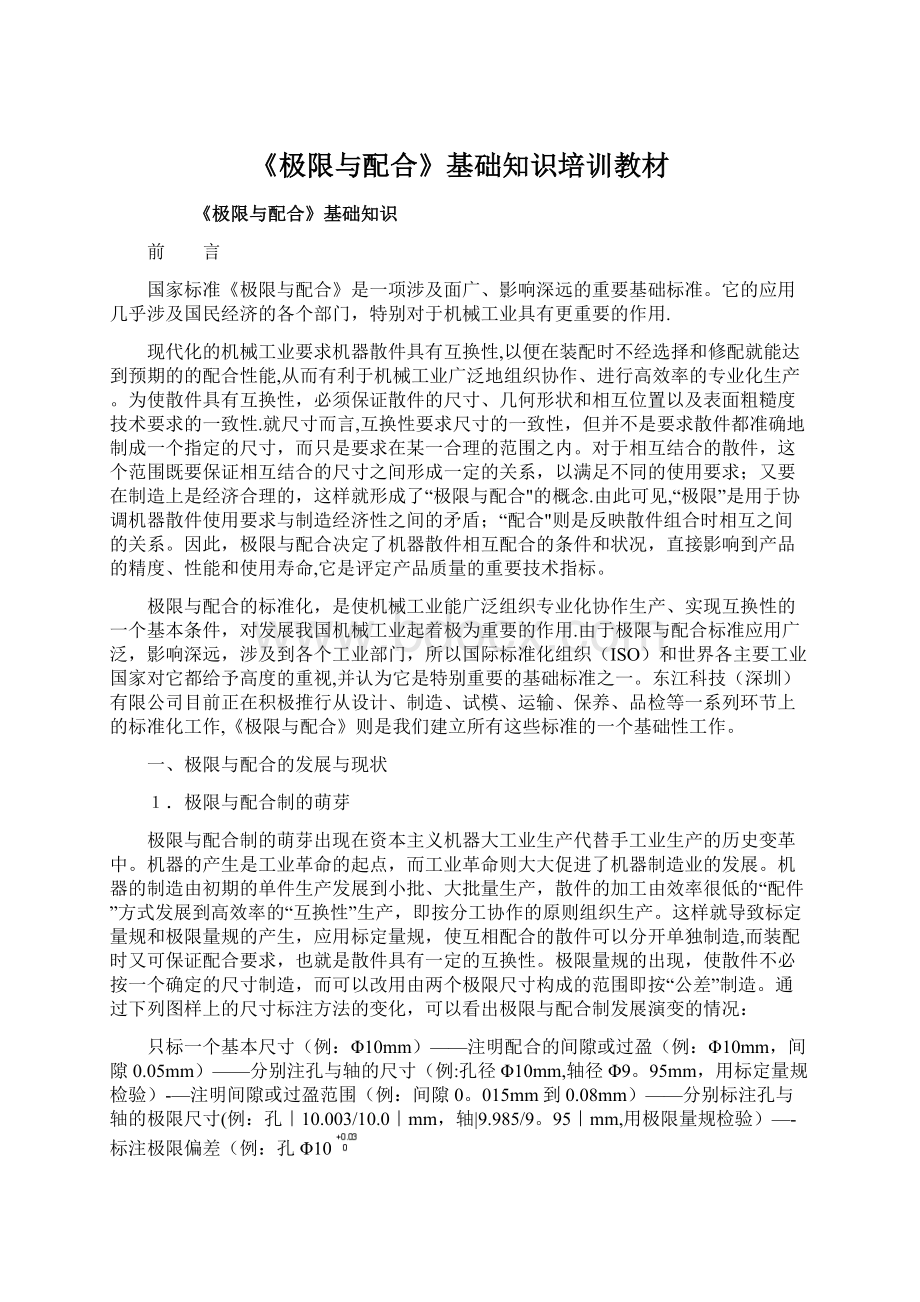 《极限与配合》基础知识培训教材Word格式.docx