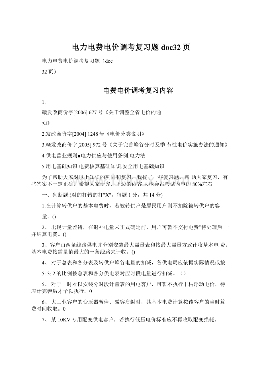 电力电费电价调考复习题doc32页Word文档下载推荐.docx