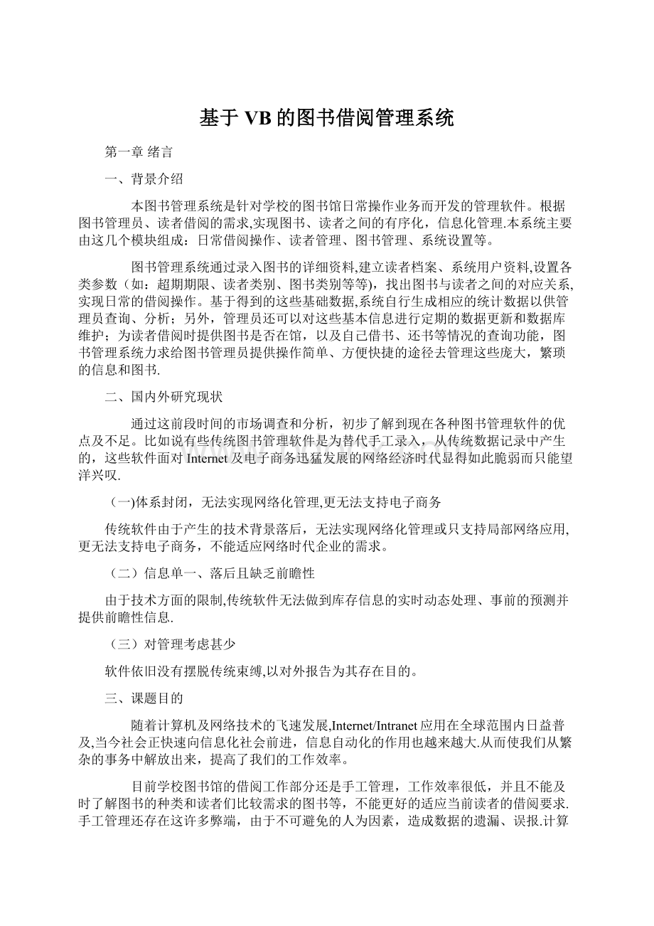 基于VB的图书借阅管理系统.docx