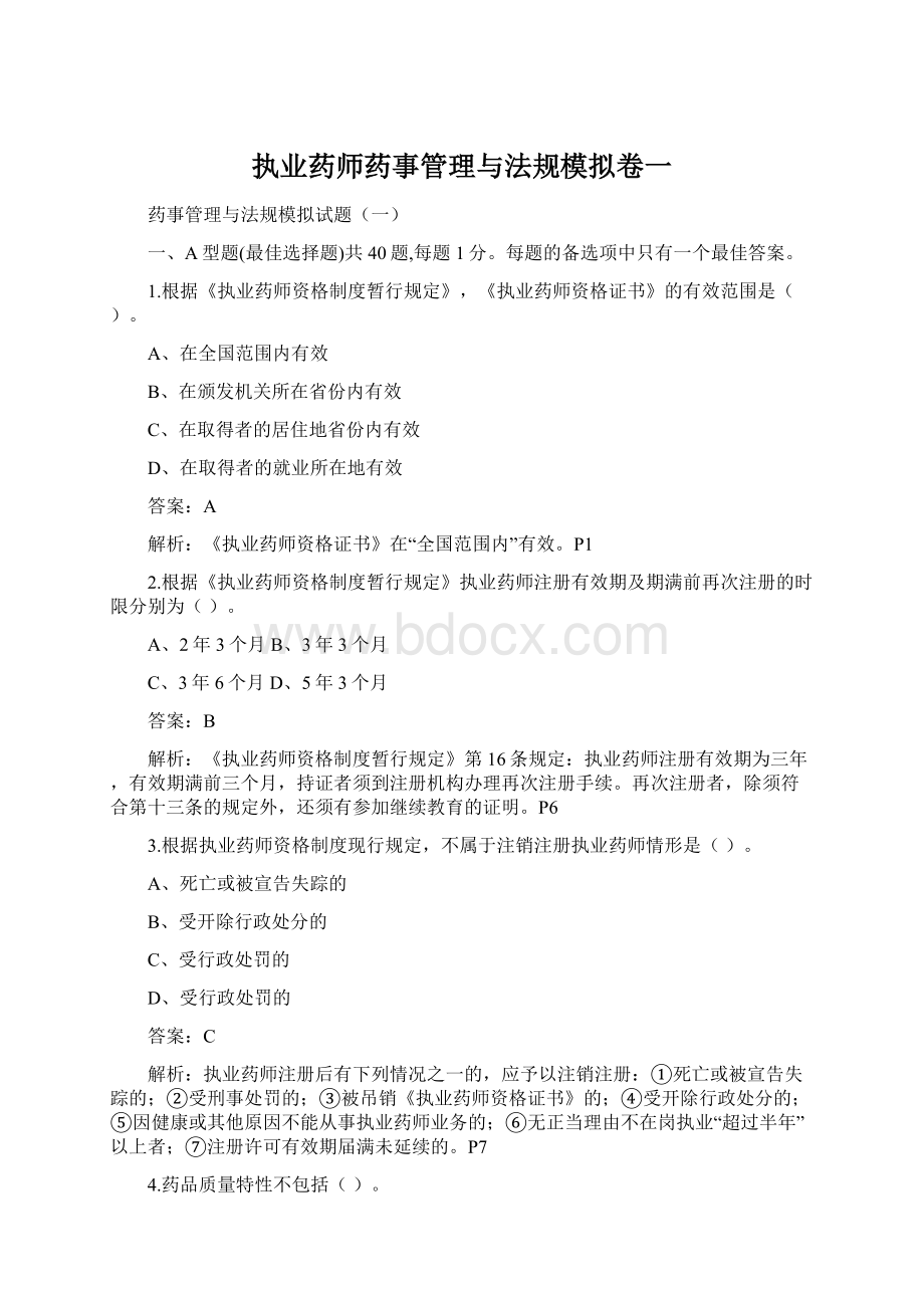 执业药师药事管理与法规模拟卷一Word文档下载推荐.docx