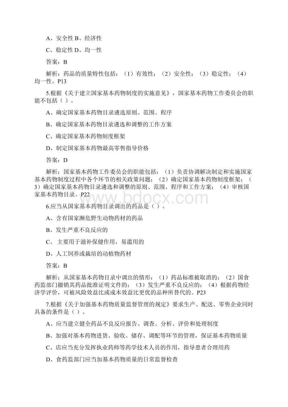 执业药师药事管理与法规模拟卷一.docx_第2页