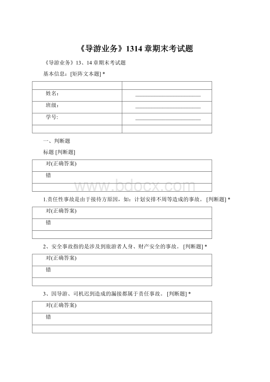 《导游业务》1314章期末考试题Word文档格式.docx