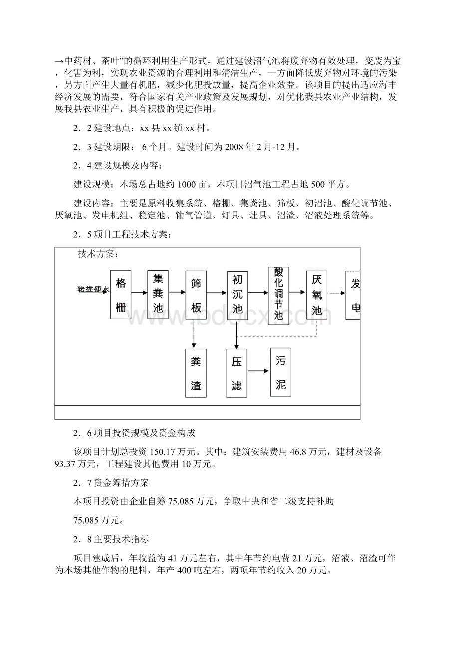 生态园养殖场沼气池项目可行性研究报告Word文档下载推荐.docx_第2页