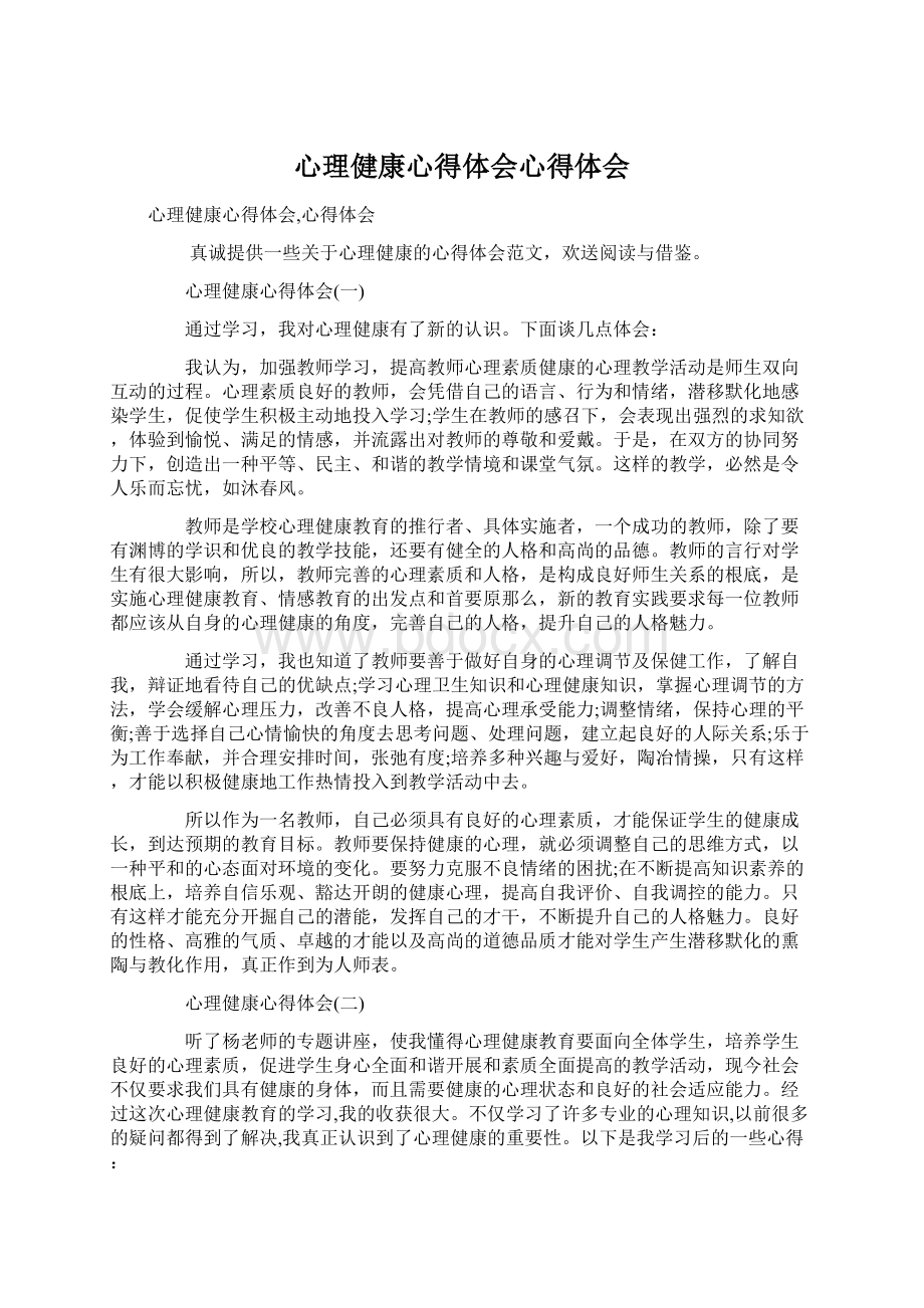 心理健康心得体会心得体会Word文档下载推荐.docx_第1页