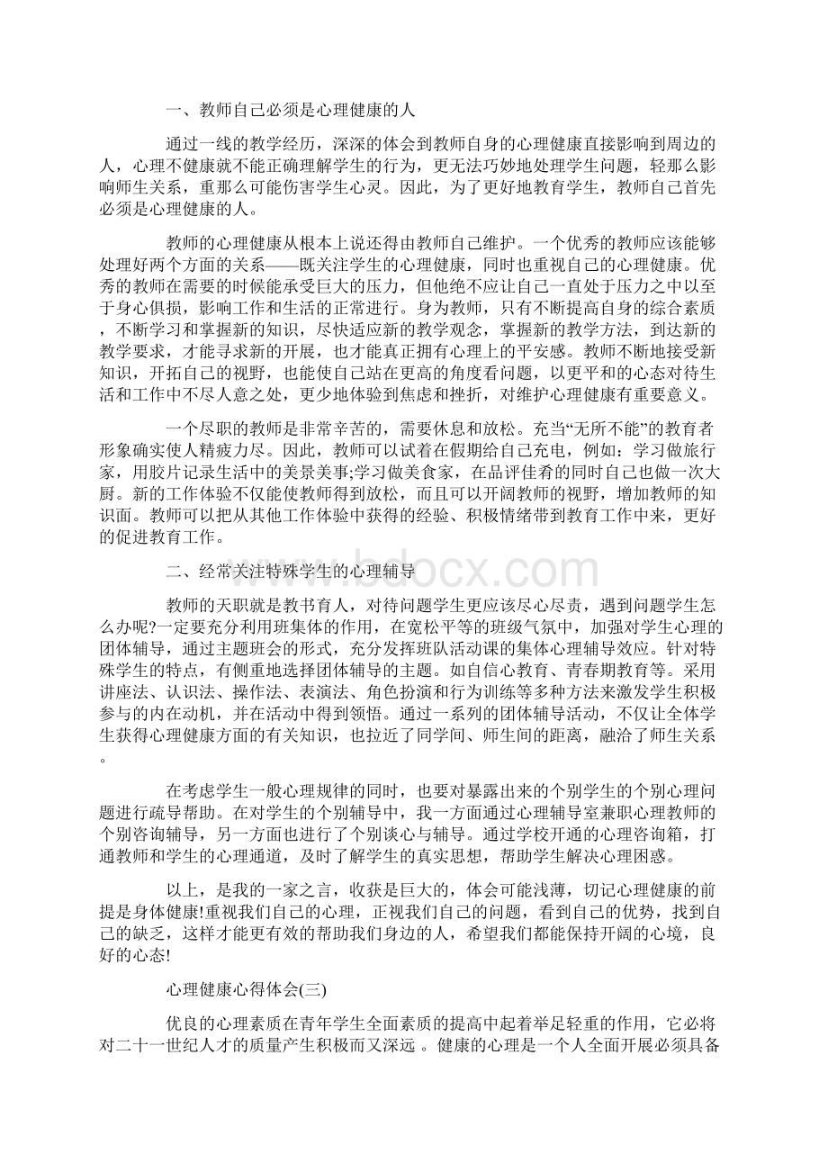 心理健康心得体会心得体会Word文档下载推荐.docx_第2页