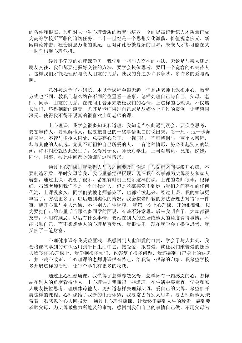 心理健康心得体会心得体会Word文档下载推荐.docx_第3页