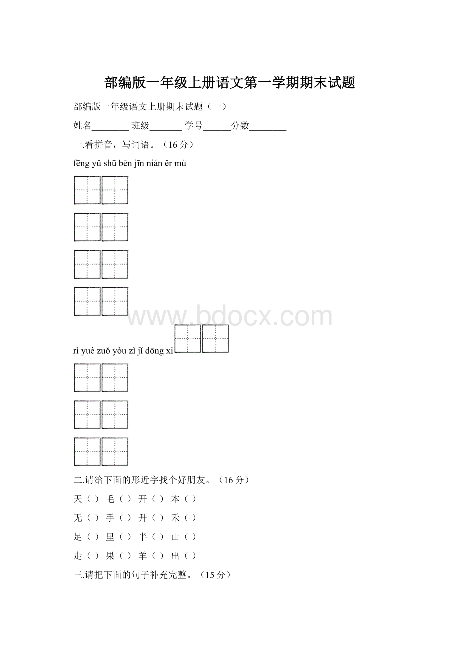 部编版一年级上册语文第一学期期末试题文档格式.docx_第1页