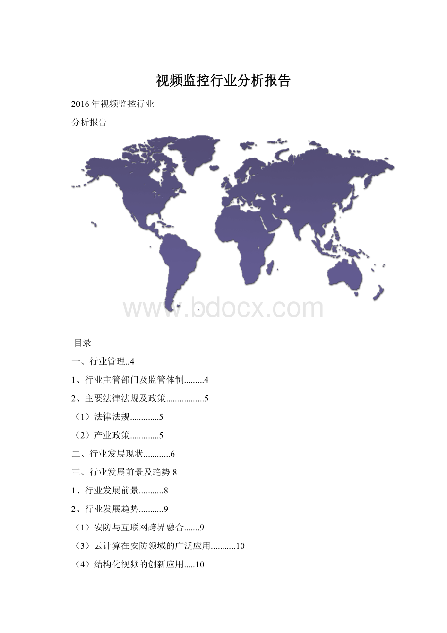 视频监控行业分析报告.docx