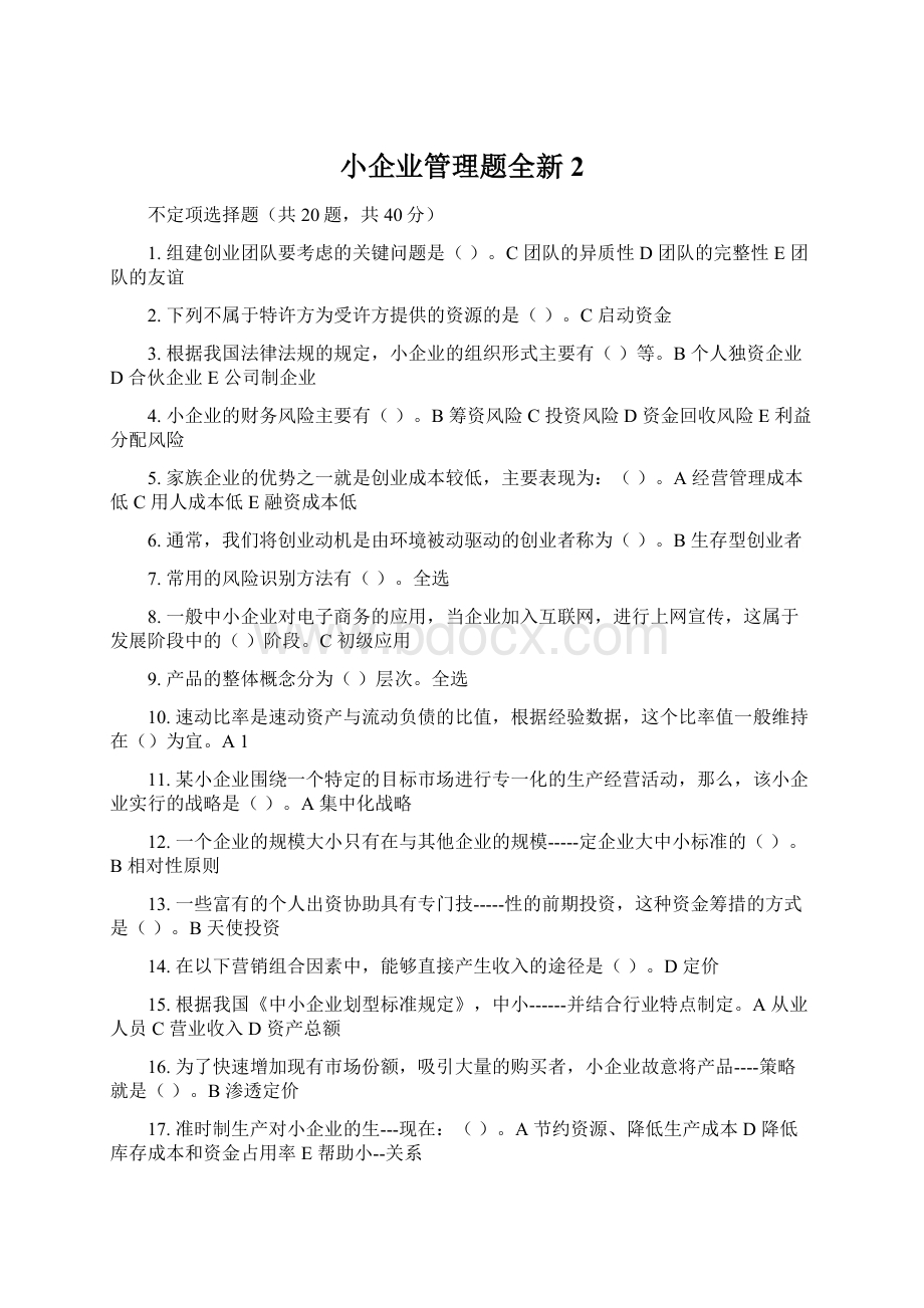 小企业管理题全新 2.docx