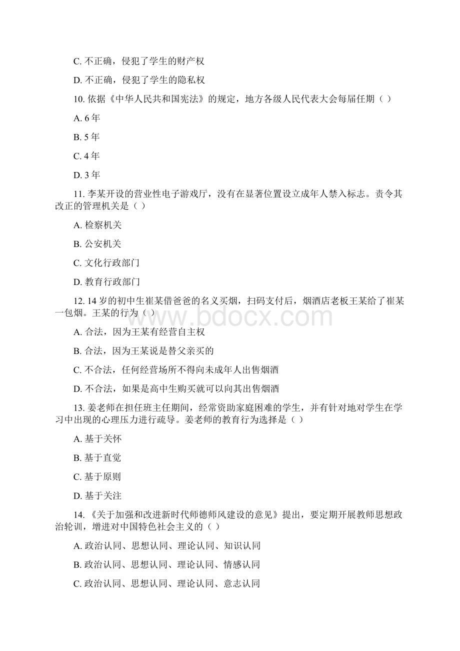 中学教师资格考试综合素质试题Word文档下载推荐.docx_第3页