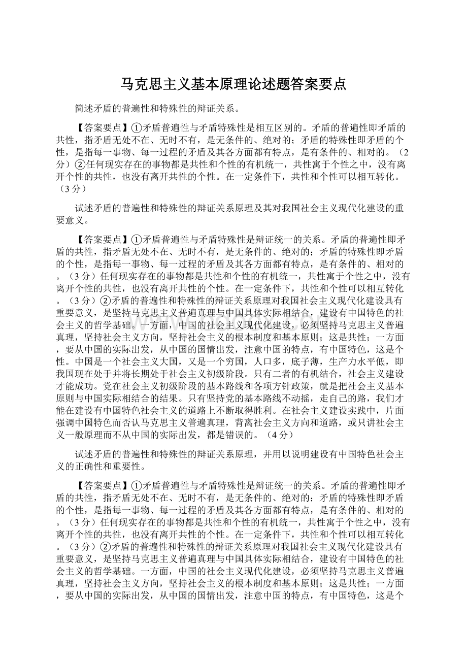 马克思主义基本原理论述题答案要点文档格式.docx