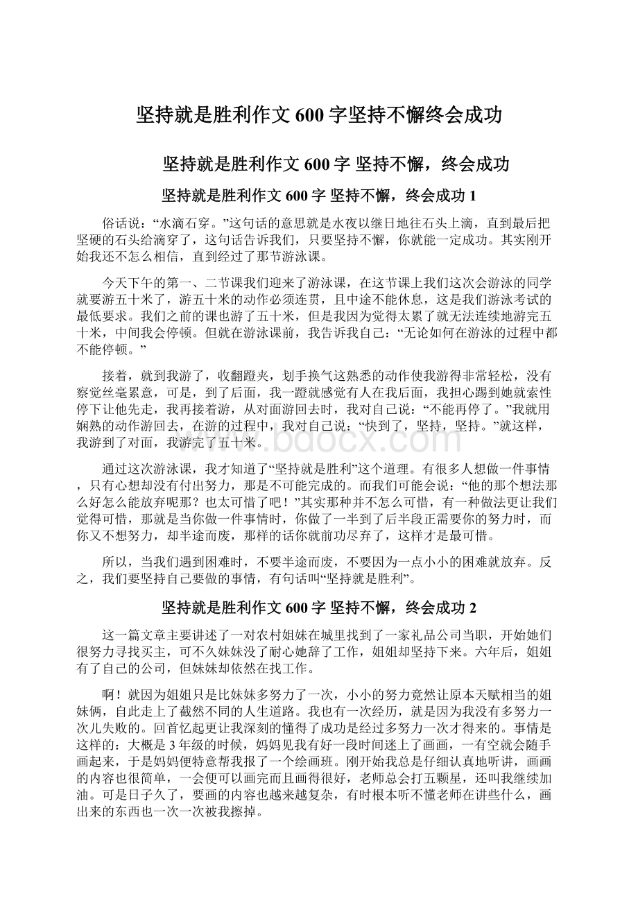 坚持就是胜利作文600字坚持不懈终会成功.docx