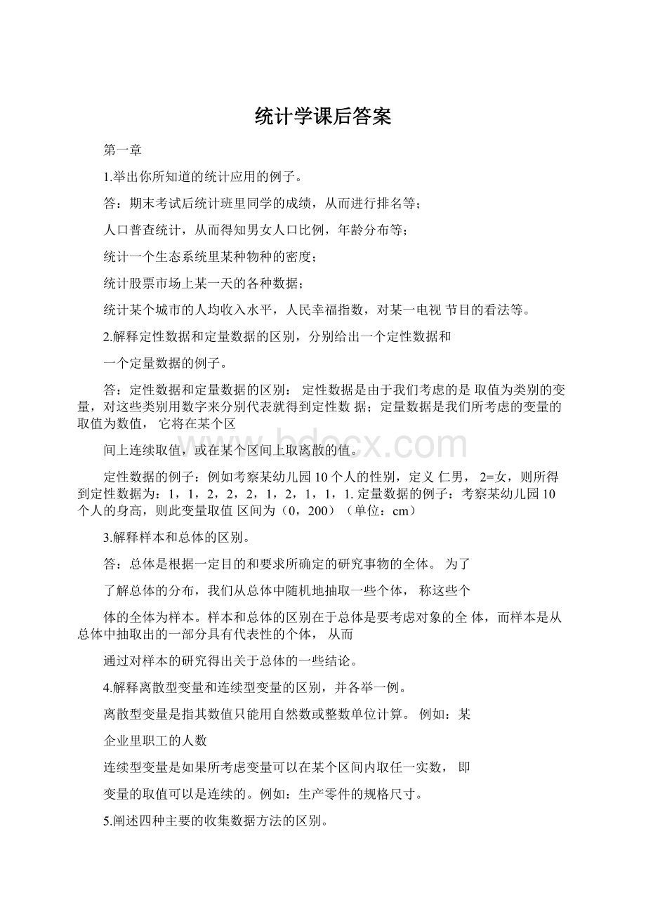 统计学课后答案.docx