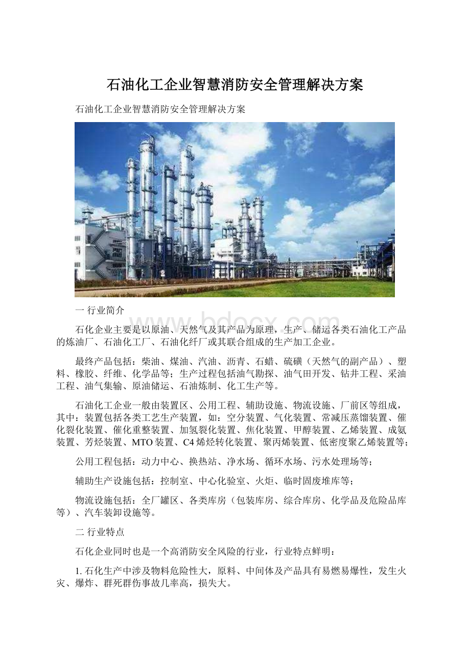 石油化工企业智慧消防安全管理解决方案.docx