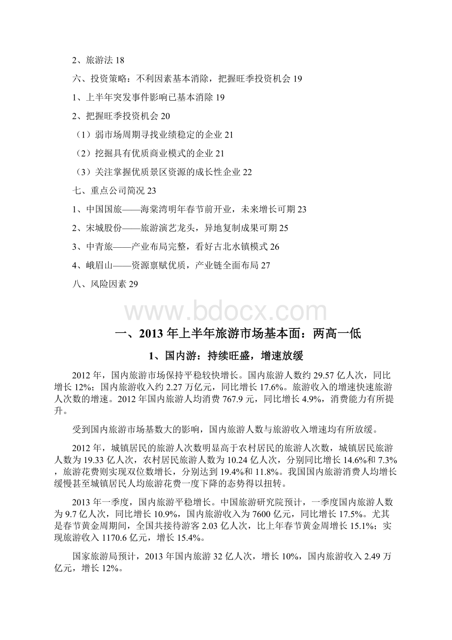 旅游行业上半年总结及下半年投资分析报告Word格式文档下载.docx_第2页