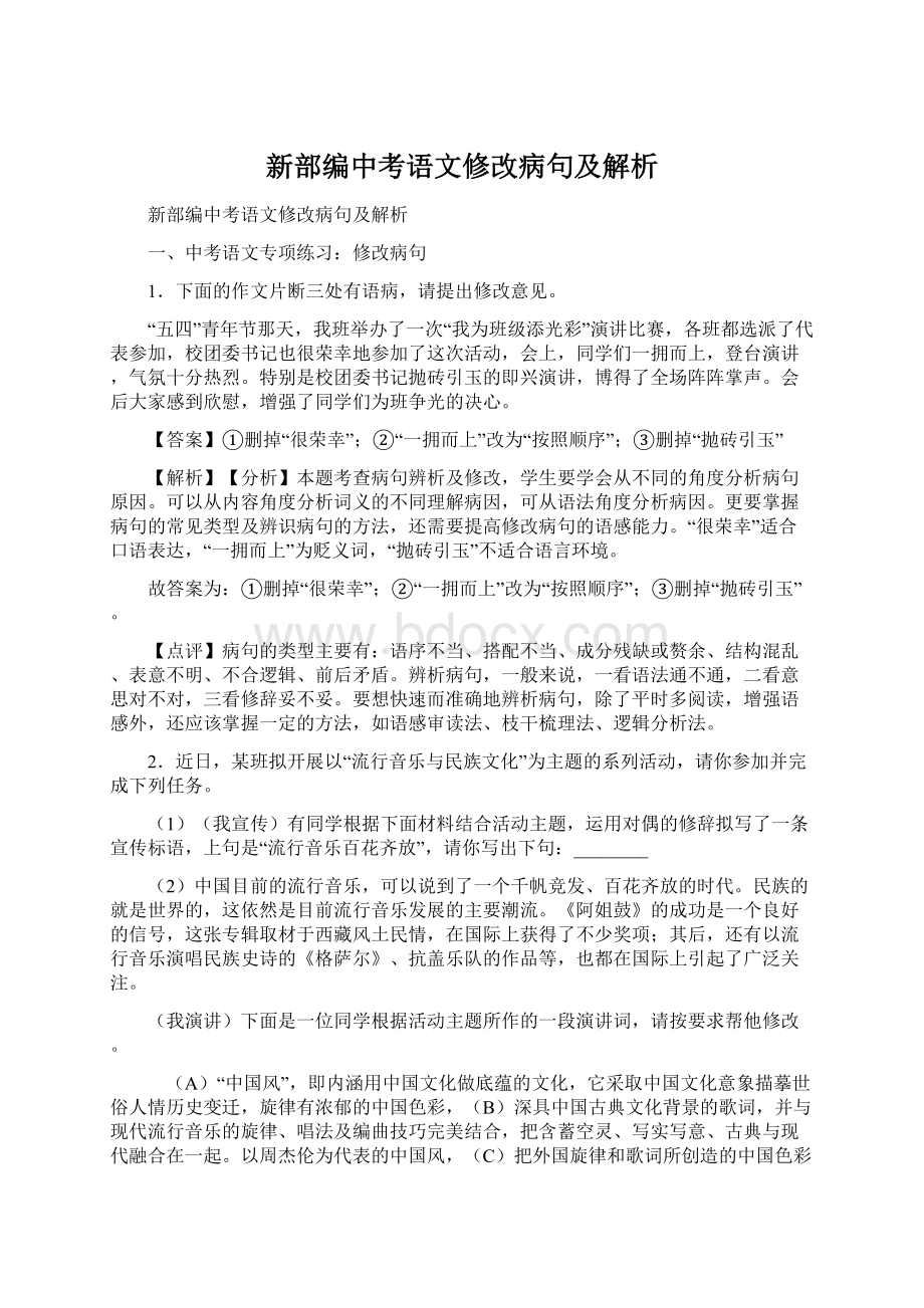 新部编中考语文修改病句及解析.docx_第1页