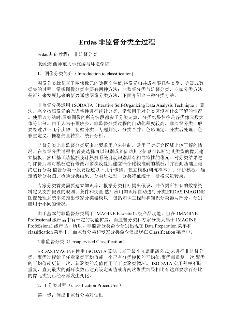 Erdas非监督分类全过程Word文档下载推荐.docx_第1页