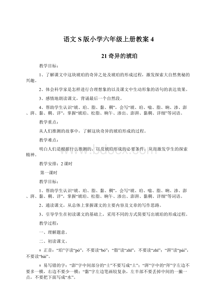 语文S版小学六年级上册教案4.docx_第1页