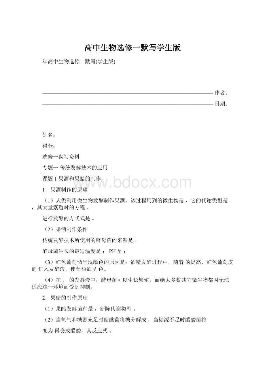 高中生物选修一默写学生版Word下载.docx_第1页