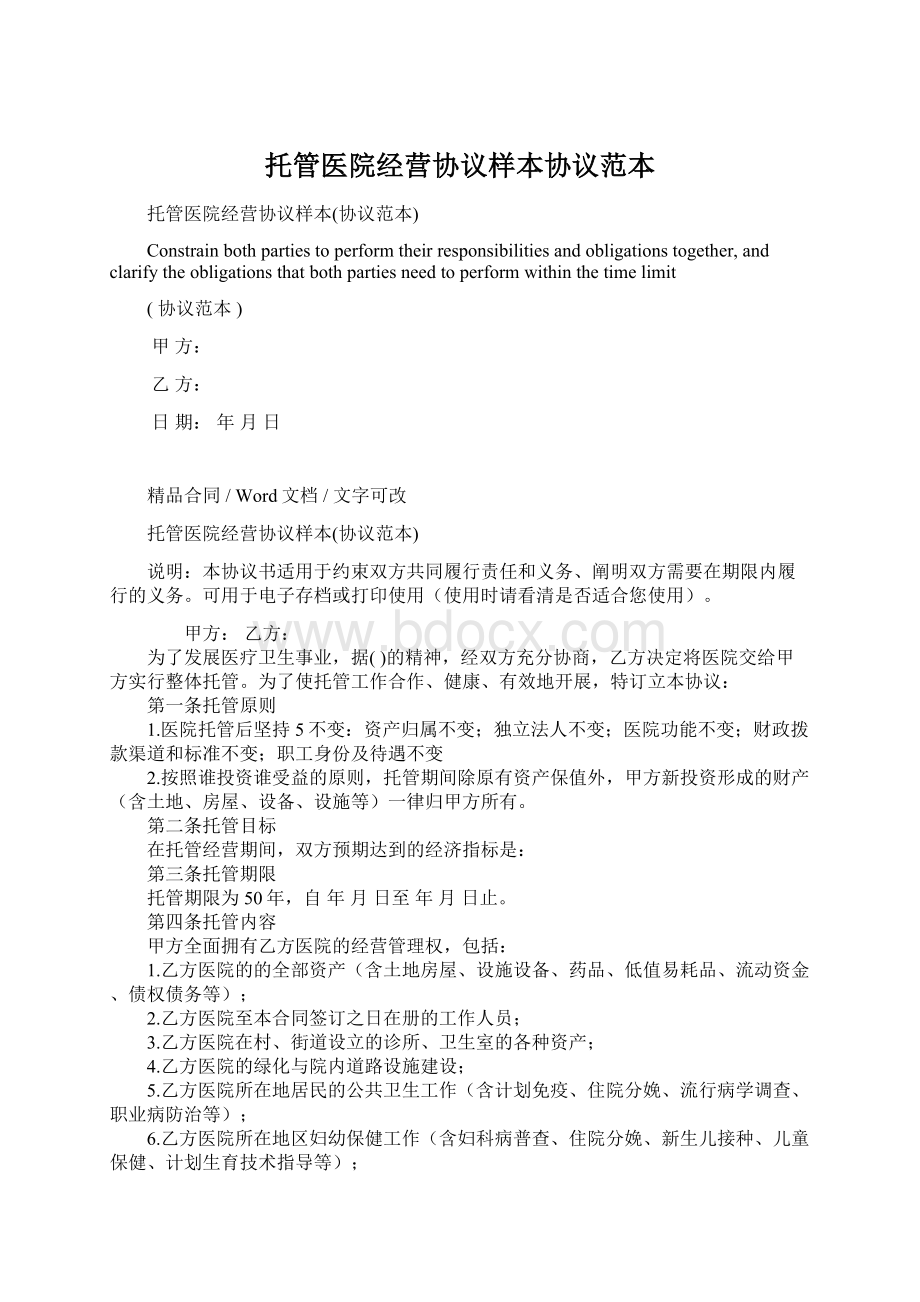 托管医院经营协议样本协议范本Word文档下载推荐.docx_第1页