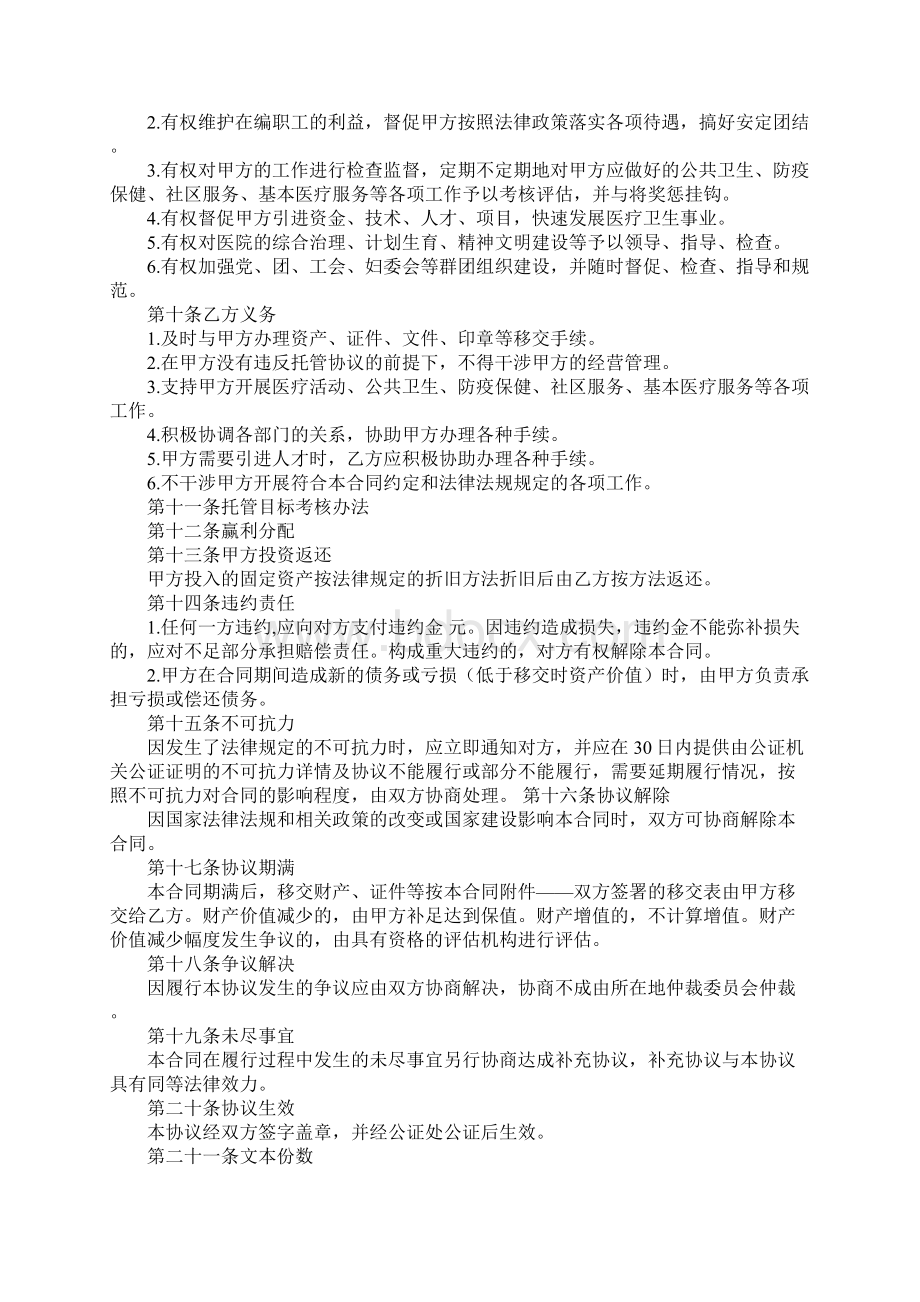 托管医院经营协议样本协议范本Word文档下载推荐.docx_第3页