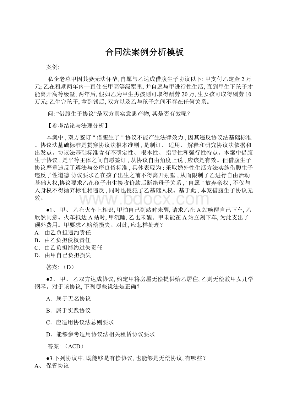 合同法案例分析模板文档格式.docx