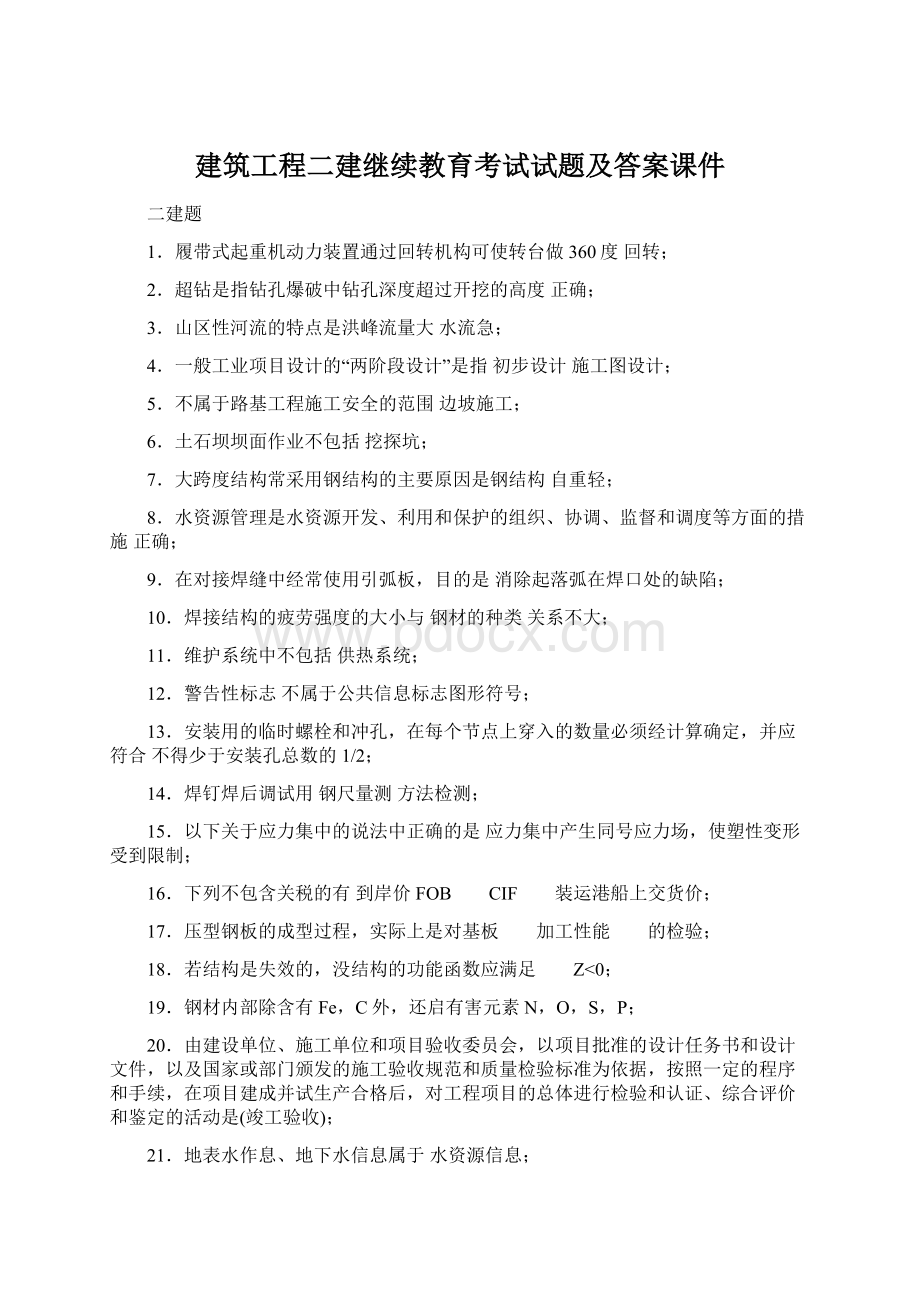 建筑工程二建继续教育考试试题及答案课件Word下载.docx