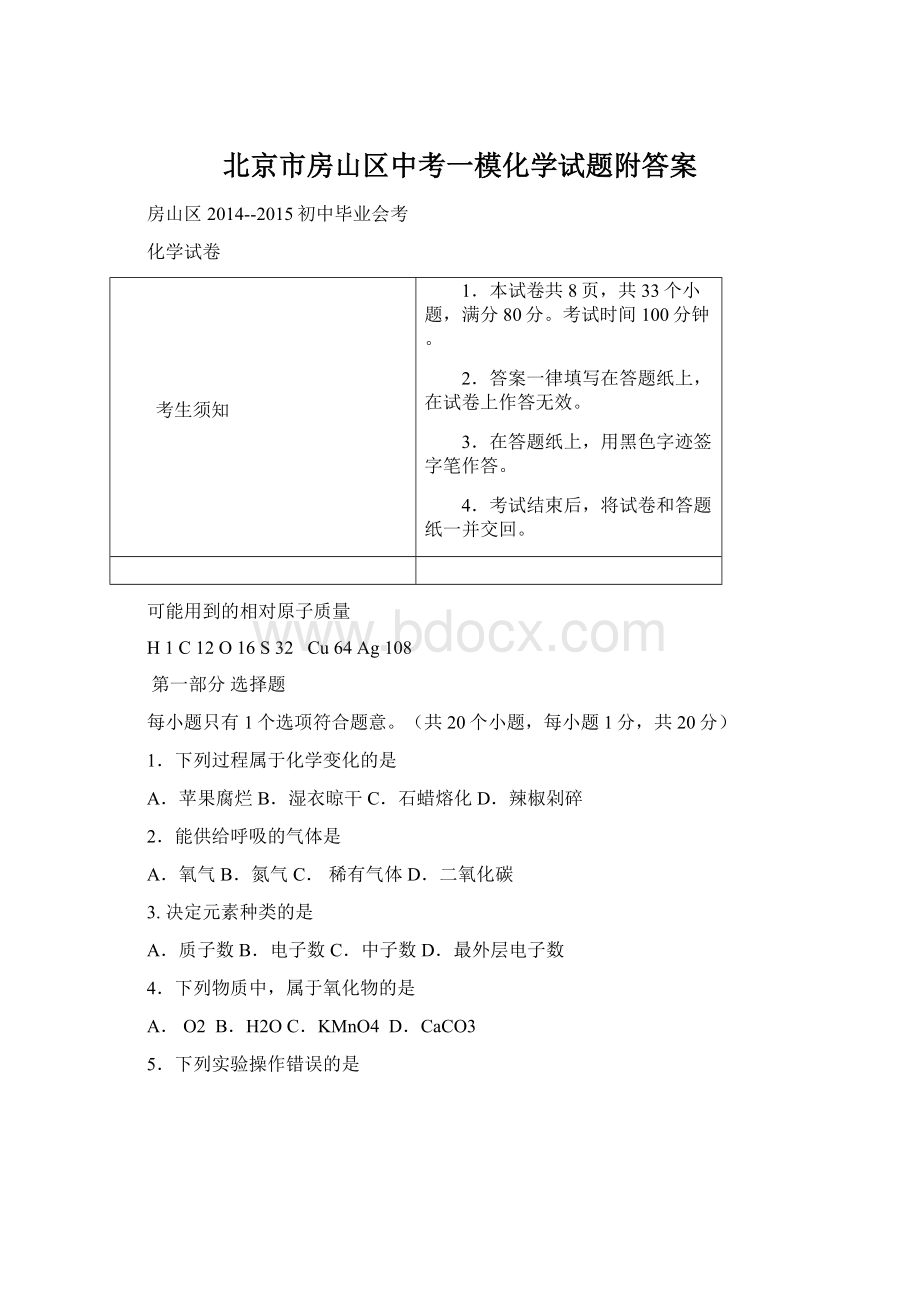 北京市房山区中考一模化学试题附答案.docx_第1页