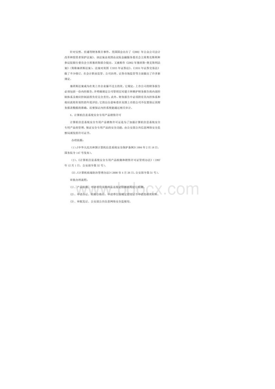 信息安全等级合规测评Word文档下载推荐.docx_第2页