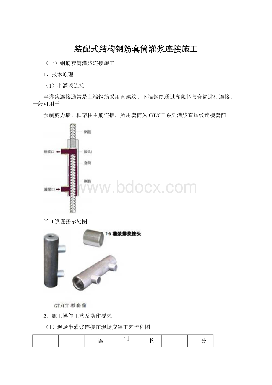 装配式结构钢筋套筒灌浆连接施工.docx