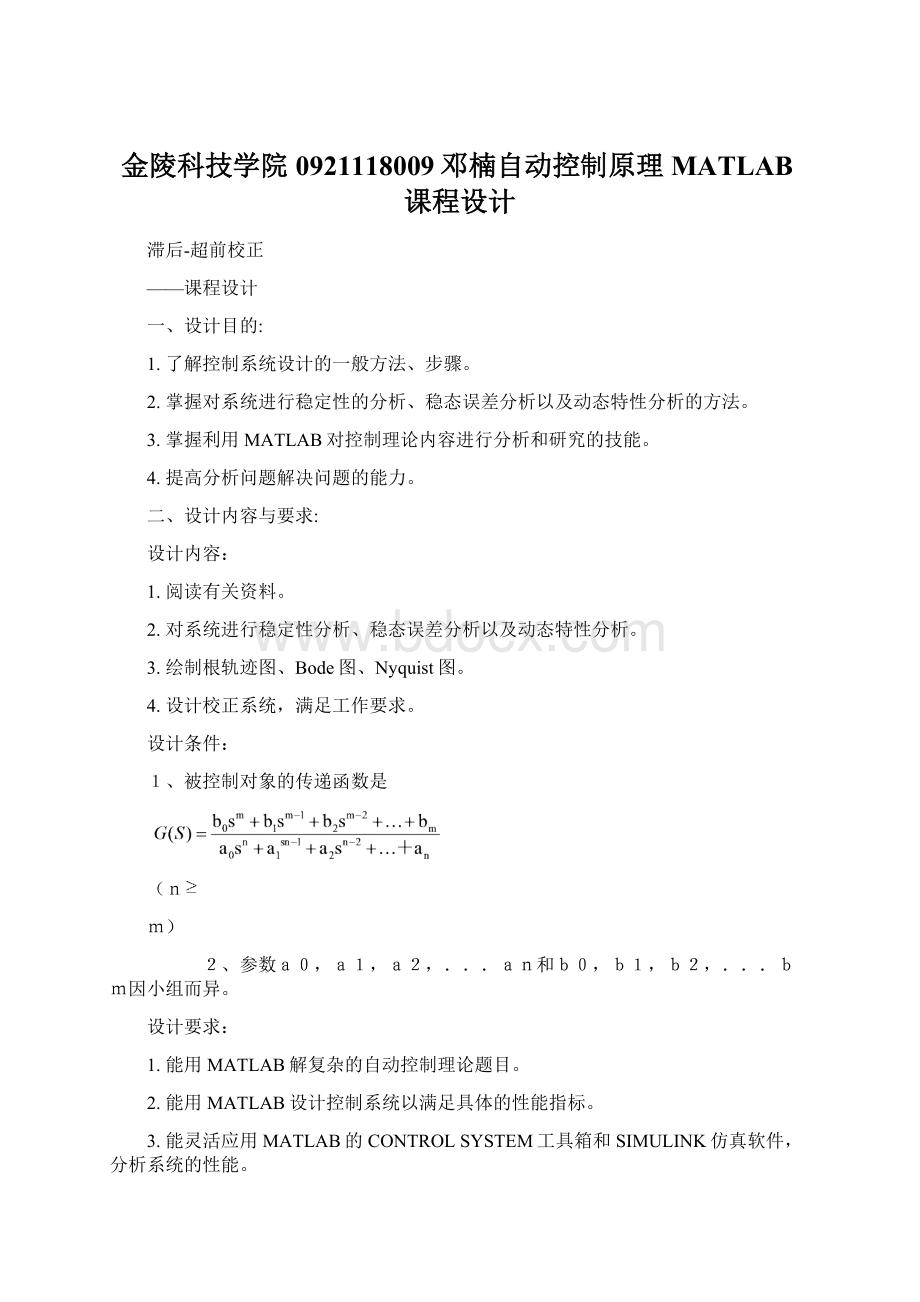 金陵科技学院0921118009邓楠自动控制原理MATLAB课程设计.docx_第1页