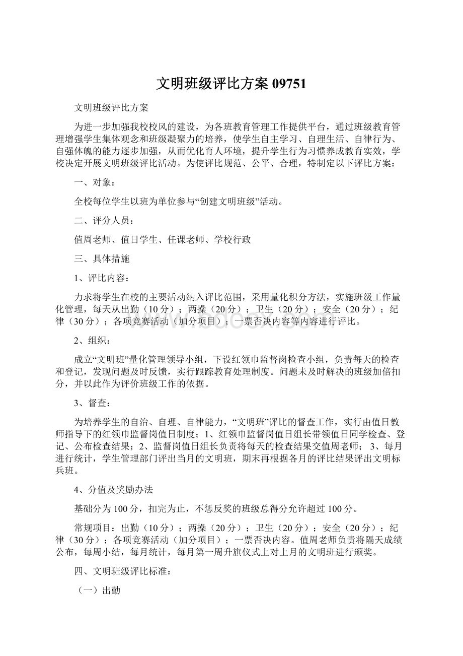 文明班级评比方案09751.docx