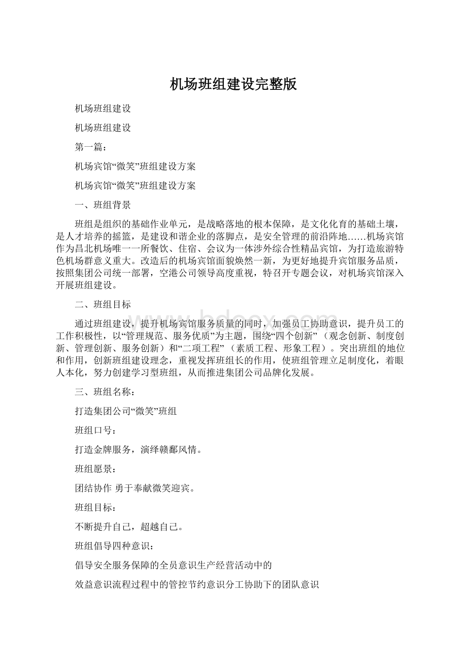 机场班组建设完整版Word格式文档下载.docx_第1页