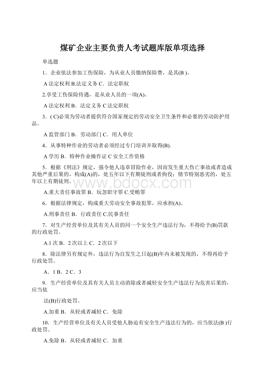 煤矿企业主要负责人考试题库版单项选择.docx_第1页