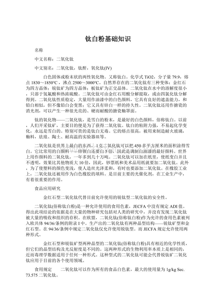 钛白粉基础知识文档格式.docx