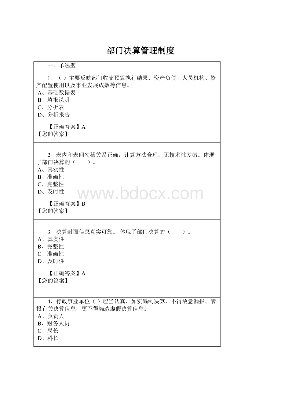 部门决算管理制度Word文件下载.docx