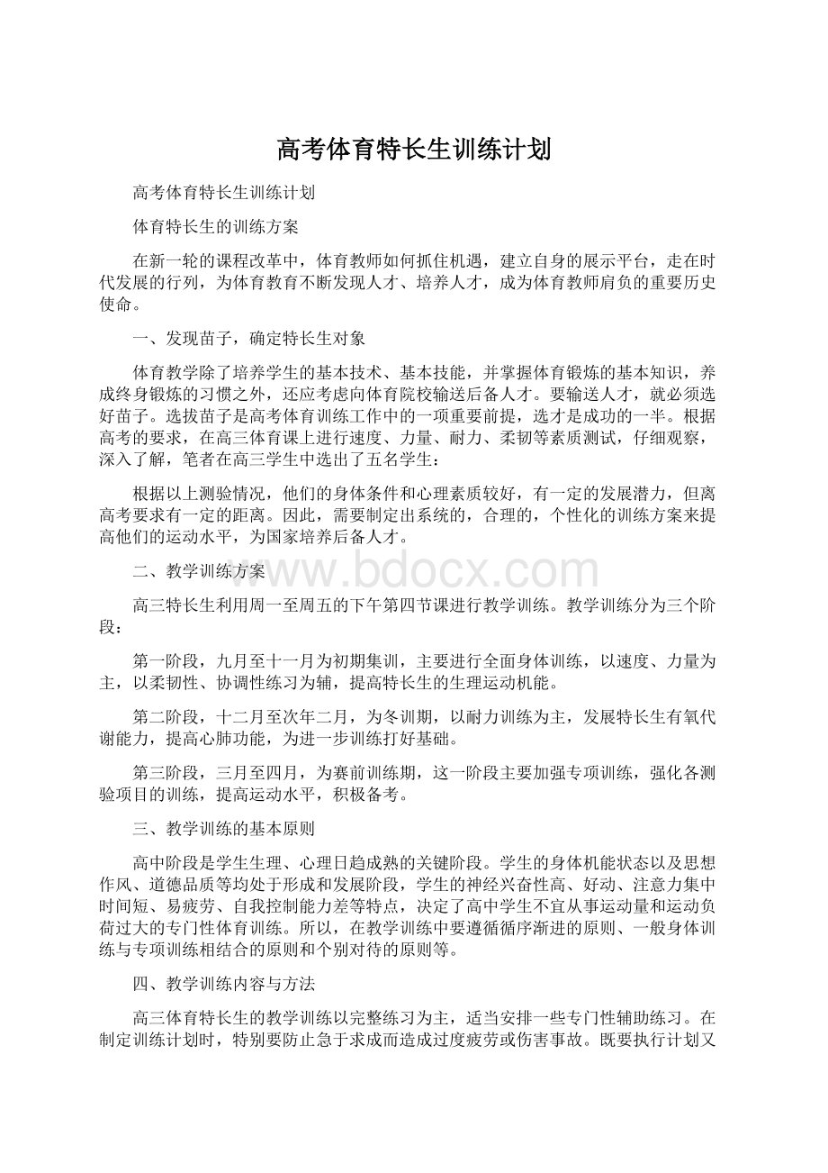 高考体育特长生训练计划.docx