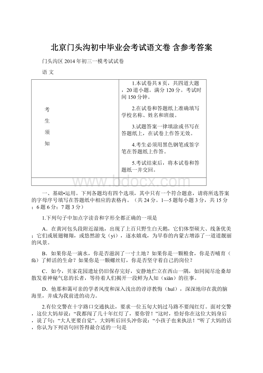 北京门头沟初中毕业会考试语文卷含参考答案.docx_第1页